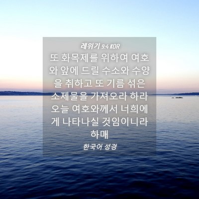 Picture 04 - 레위기 9:4 KOR - 또 화목제를 위하여 여호와 앞에 - Bible Verse Picture