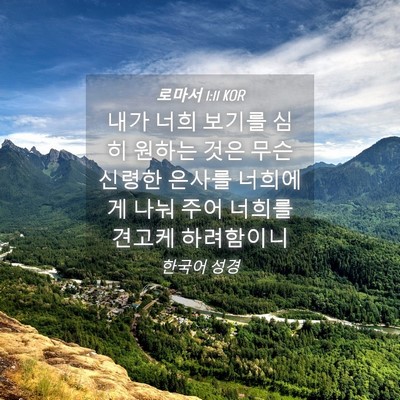 Picture 04 - 로마서 1:11 KOR - 내가 너희 보기를 심히 원하는 것은 - Bible Verse Picture