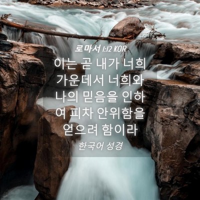 Picture 04 - 로마서 1:12 KOR - 이는 곧 내가 너희 가운데서 너희와 - Bible Verse Picture