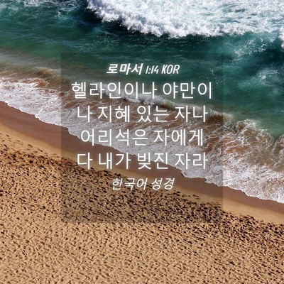 Picture 04 - 로마서 1:14 KOR - 헬라인이나 야만이나 지혜 있는 자나 - Bible Verse Picture