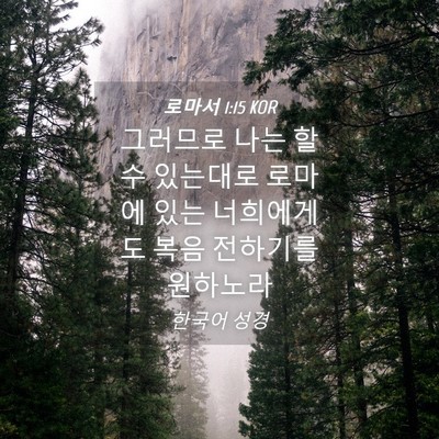 Picture 04 - 로마서 1:15 KOR - 그러므로 나는 할 수 있는대로 - Bible Verse Picture