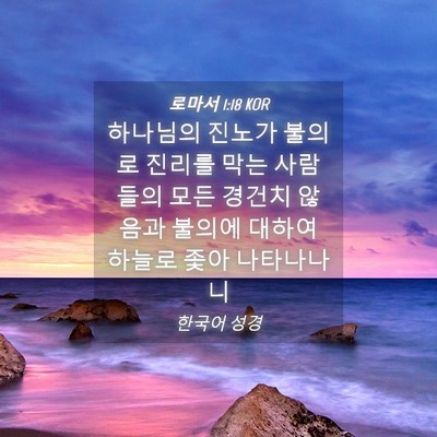 Picture 04 - 로마서 1:18 KOR - 하나님의 진노가 불의로 진리를 막는 - Bible Verse Picture