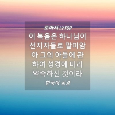 Picture 04 - 로마서 1:2 KOR - 이 복음은 하나님이 선지자들로 - Bible Verse Picture