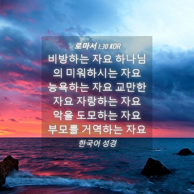 Picture 04 - 로마서 1:30 KOR - 비방하는 자요 하나님의 미워하시는 - Bible Verse Picture