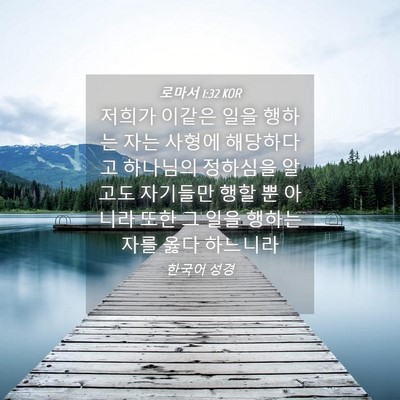 Picture 04 - 로마서 1:32 KOR - 저희가 이같은 일을 행하는 자는 - Bible Verse Picture