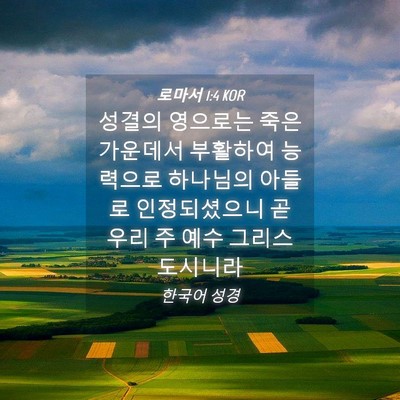 Picture 04 - 로마서 1:4 KOR - 성결의 영으로는 죽은 가운데서 - Bible Verse Picture