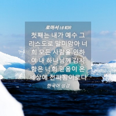 Picture 04 - 로마서 1:8 KOR - 첫째는 내가 예수 그리스도로 - Bible Verse Picture