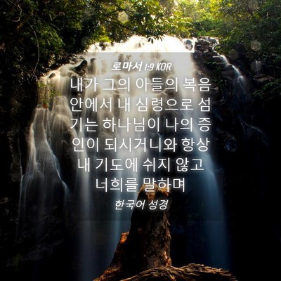 Picture 04 - 로마서 1:9 KOR - 내가 그의 아들의 복음 안에서 내 - Bible Verse Picture