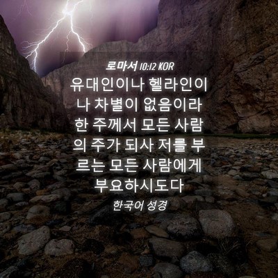 Picture 04 - 로마서 10:12 KOR - 유대인이나 헬라인이나 차별이 - Bible Verse Picture