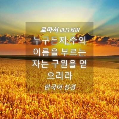 Picture 04 - 로마서 10:13 KOR - 누구든지 주의 이름을 부르는 자는 - Bible Verse Picture