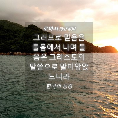 Picture 04 - 로마서 10:17 KOR - 그러므로 믿음은 들음에서 나며 - Bible Verse Picture