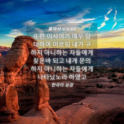 Picture 04 - 로마서 10:20 KOR - 또한 이사야가 매우 담대하여 이르되 - Bible Verse Picture