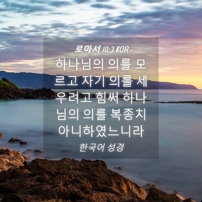 Picture 04 - 로마서 10:3 KOR - 하나님의 의를 모르고 자기 의를 - Bible Verse Picture