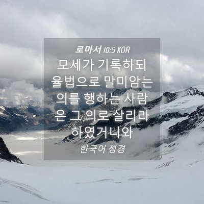 Picture 04 - 로마서 10:5 KOR - 모세가 기록하되 율법으로 말미암는 - Bible Verse Picture