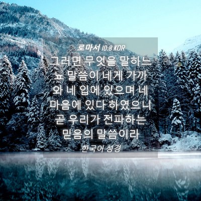 Picture 04 - 로마서 10:8 KOR - 그러면 무엇을 말하느뇨 말씀이 네게 - Bible Verse Picture