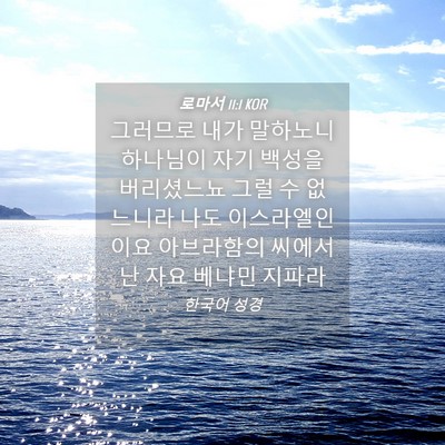 Picture 04 - 로마서 11:1 KOR - 그러므로 내가 말하노니 하나님이 - Bible Verse Picture