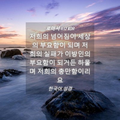 Picture 04 - 로마서 11:12 KOR - 저희의 넘어짐이 세상의 부요함이 - Bible Verse Picture