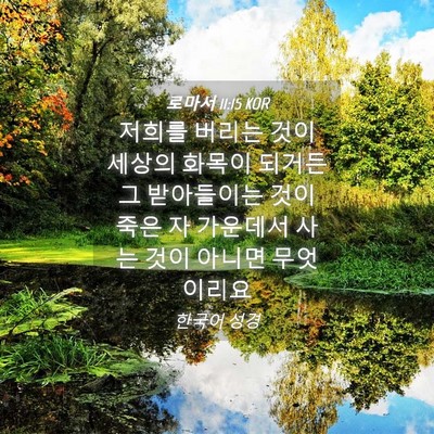 Picture 04 - 로마서 11:15 KOR - 저희를 버리는 것이 세상의 화목이 - Bible Verse Picture
