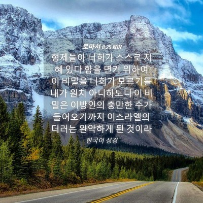 Picture 04 - 로마서 11:25 KOR - 형제들아 너희가 스스로 지혜 있다 - Bible Verse Picture