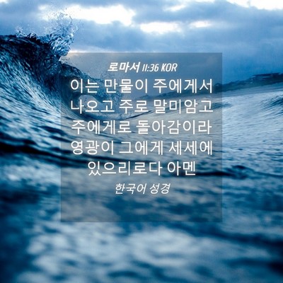 Picture 04 - 로마서 11:36 KOR - 이는 만물이 주에게서 나오고 주로 - Bible Verse Picture