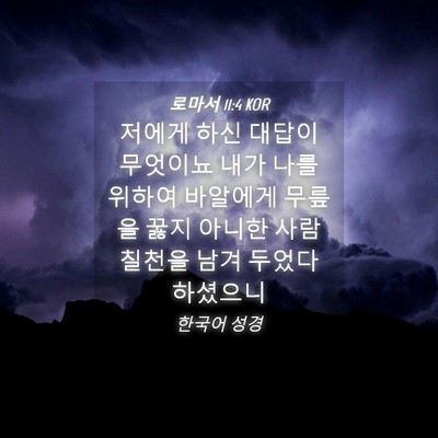 Picture 04 - 로마서 11:4 KOR - 저에게 하신 대답이 무엇이뇨 내가 - Bible Verse Picture