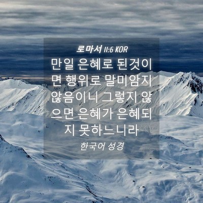 Picture 04 - 로마서 11:6 KOR - 만일 은혜로 된것이면 행위로 - Bible Verse Picture