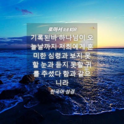 Picture 04 - 로마서 11:8 KOR - 기록된바 하나님이 오늘날까지 - Bible Verse Picture