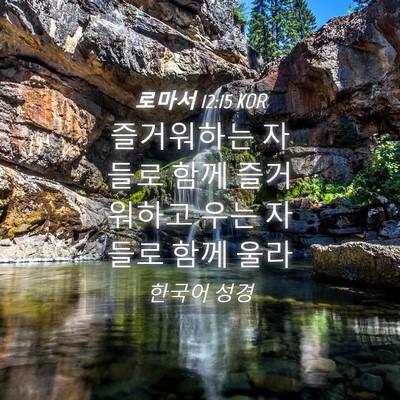 Picture 04 - 로마서 12:15 KOR - 즐거워하는 자들로 함께 즐거워하고 - Bible Verse Picture