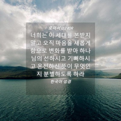 Picture 04 - 로마서 12:2 KOR - 너희는 이 세대를 본받지 말고 오직 - Bible Verse Picture