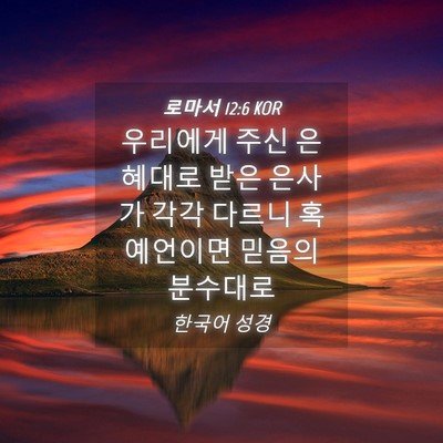 Picture 04 - 로마서 12:6 KOR - 우리에게 주신 은혜대로 받은 은사가 - Bible Verse Picture