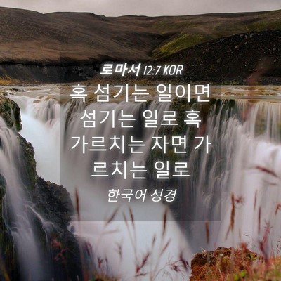 Picture 04 - 로마서 12:7 KOR - 혹 섬기는 일이면 섬기는 일로 혹 - Bible Verse Picture