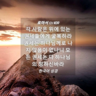 Picture 04 - 로마서 13:1 KOR - 각 사람은 위에 있는 권세들에게 - Bible Verse Picture
