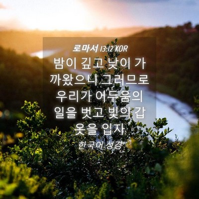 Picture 04 - 로마서 13:12 KOR - 밤이 깊고 낮이 가까왔으니 그러므로 - Bible Verse Picture