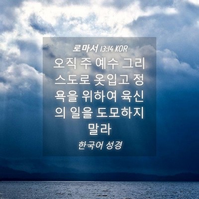 Picture 04 - 로마서 13:14 KOR - 오직 주 예수 그리스도로 옷입고 - Bible Verse Picture