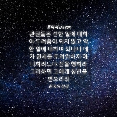 Picture 04 - 로마서 13:3 KOR - 관원들은 선한 일에 대하여 두려움이 - Bible Verse Picture