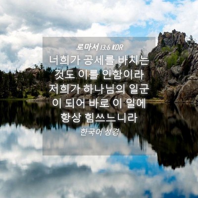 Picture 04 - 로마서 13:6 KOR - 너희가 공세를 바치는 것도 이를 - Bible Verse Picture