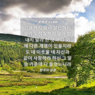 Picture 04 - 로마서 13:9 KOR - 간음하지 말라 살인하지 말라 - Bible Verse Picture