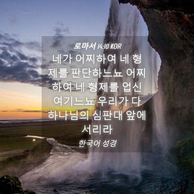 Picture 04 - 로마서 14:10 KOR - 네가 어찌하여 네 형제를 판단하느뇨 - Bible Verse Picture