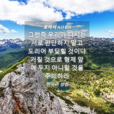 Picture 04 - 로마서 14:13 KOR - 그런즉 우리가 다시는 서로 판단하지 - Bible Verse Picture