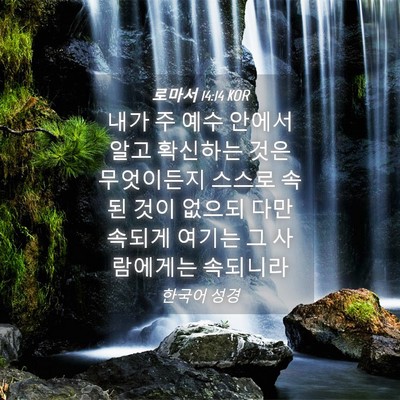 Picture 04 - 로마서 14:14 KOR - 내가 주 예수 안에서 알고 확신하는 - Bible Verse Picture