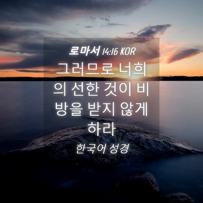 Picture 04 - 로마서 14:16 KOR - 그러므로 너희의 선한 것이 비방을 - Bible Verse Picture