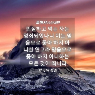 Picture 04 - 로마서 14:23 KOR - 의심하고 먹는 자는 정죄되었나니 - Bible Verse Picture