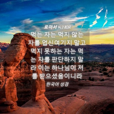 Picture 04 - 로마서 14:3 KOR - 먹는 자는 먹지 않는 자를 - Bible Verse Picture