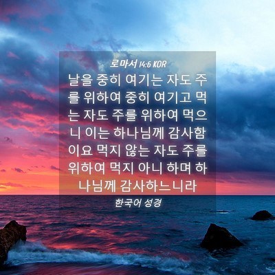 Picture 04 - 로마서 14:6 KOR - 날을 중히 여기는 자도 주를 위하여 - Bible Verse Picture