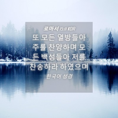 Picture 04 - 로마서 15:11 KOR - 또 모든 열방들아 주를 찬양하며 - Bible Verse Picture