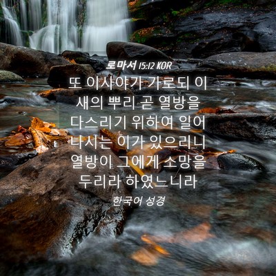 Picture 04 - 로마서 15:12 KOR - 또 이사야가 가로되 이새의 뿌리 곧 - Bible Verse Picture
