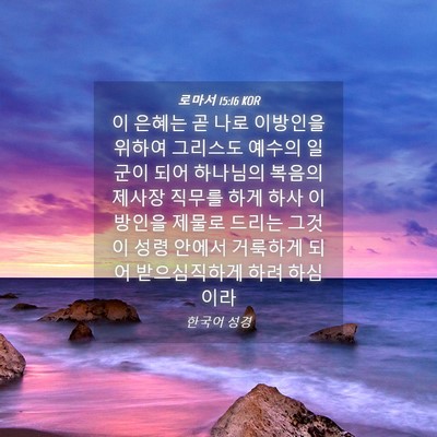 Picture 04 - 로마서 15:16 KOR - 이 은혜는 곧 나로 이방인을 위하여 - Bible Verse Picture