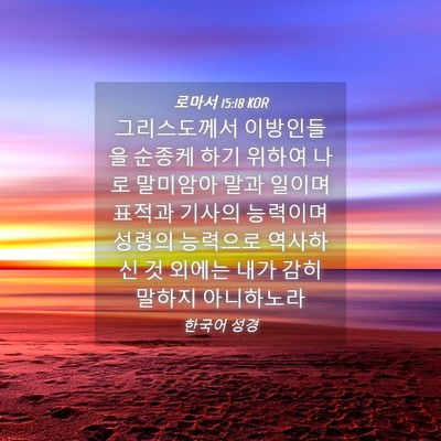 Picture 04 - 로마서 15:18 KOR - 그리스도께서 이방인들을 순종케 - Bible Verse Picture