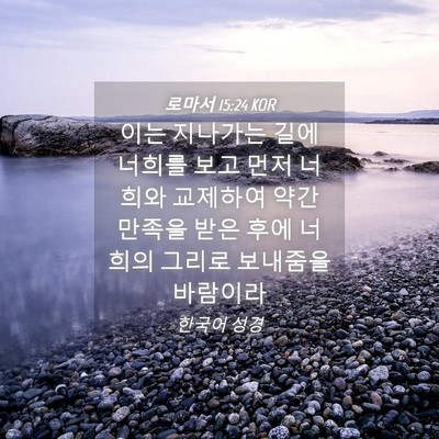 Picture 04 - 로마서 15:24 KOR - 이는 지나가는 길에 너희를 보고 - Bible Verse Picture