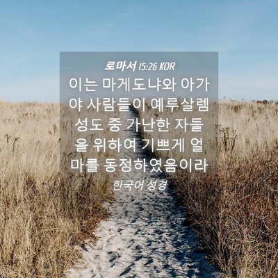 Picture 04 - 로마서 15:26 KOR - 이는 마게도냐와 아가야 사람들이 - Bible Verse Picture